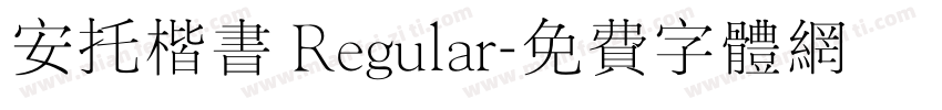 安托楷书 Regular字体转换